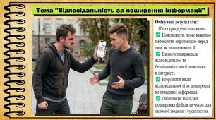 Відповідальність за поширення інформації. Громадянська освіта. 7 клас. До модельної програми Пометун О.