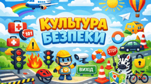 Презентація до педради  "Культура безпеки. Від правил до способу життя." Мета: перейти від формального вивчення правил до створення живої культури безпеки, де кожен працівник і дитина знають, як діяти, зберігають спокій і дбають про себе та оточуючих.