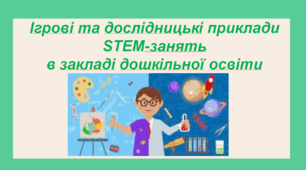 Ігрові та дослідницькі приклади STEM-занять в закладі дошкільної освіти