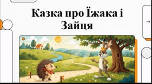 Відеоогляд  казки «Як їжак і заєць бігали наввипередки»
