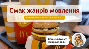Жанри мовлення. Узагальнення.