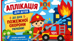 Аплікація | До Дня пожежної охорони України