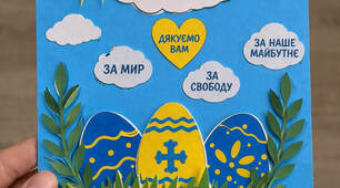 Великодня аплікація «З Великоднем, дорогі захисники» 🇺🇦