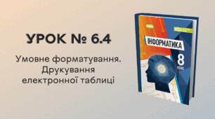УРОК № 6.4 за темою «Умовне форматування. Друкування електронної таблиці»