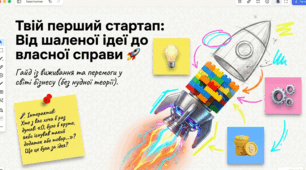 «Підприємці та підприємливість. Твій перший стартап : Від шаленої ідеї до власної справи"  »
