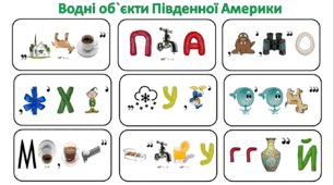 Ребуси (з відповідями) "Водні об`єкти Південної Америки"