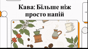 Відеоогляд "17 квітня - Міжнародний день кави"