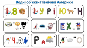 Ребуси (з відповідями) "Водні об`єкти Північної Америки"