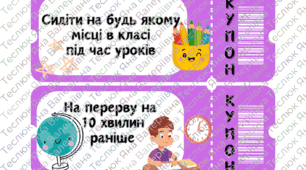 Мотиваційні купони