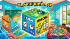 Кубик Блума "Механічний рух -2"