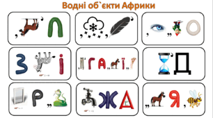 Ребуси (з відповідями) "Водні об`єкти Африки"