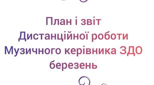 План і звіт дистанційної роботи музичного керівника ЗДО