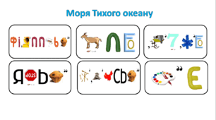Ребуси (з відповідями) "Моря Тихого океану"