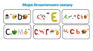 Ребуси (з відповідями) "Моря Атлантичного океану"