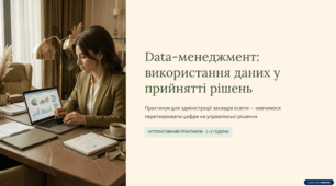 Практикум для адміністрації: «Data-менеджмент: використання даних у прийнятті рішень»