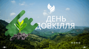 Презентація. Український День навколишнього середовища (День довкілля 18 квітня 2026).