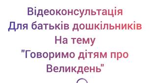 Відеоконсультація для батьків на тему : "Говоримо дітям про Великдень"