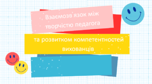 Взаємозв'язок між творчістю педагога та розвитком компетентностей вихованців.