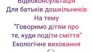 Відеоконсультація для батьків на тему : "Куди подіти сміття.", Екологічно виховання.