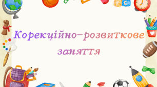 Корекційно-розвиткове заняття "Систематичні спостереження за змінами, що відбуваються в житті рослин, тварин та діяльності людей. Встановлення зв’язку між змінами погоди і сезонними змінами в житті рослин, тварин і діяльності людей."