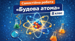 Узагальнення Будова атома