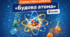 Узагальнення Будова атома