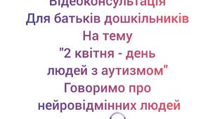 Відеоконсультація для батьків та педагогів на тему : "2 квітня - день людей з аутизмом"