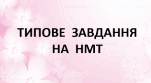 Тести на поєднання виділених фрагментів простих і складних речень за подібністю синтаксичного значення. Варіант 2 (Типове завдання на НМТ)