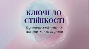 Терапевтичні картки "Ключі стійкості"