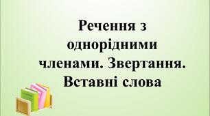 Речення з однорідними членами. Звертання. Вставні слова 