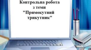 Контрольна робота з теми "Прямокутний трикутник"