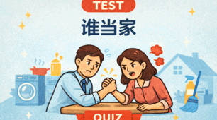 第十四课 谁当家