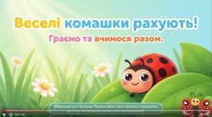 Дидактична гра"Веселі комашки рахують"