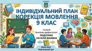 Індивідуальний план роботи з корекції мовлення