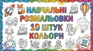 Навчальні розмальовки «Вивчаємо кольори» (Комплект з 10 аркушів)