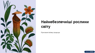 «Найнебезпечніші рослини світу»