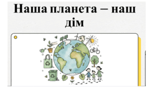 Відеопрезентація "Наша планета - наш дім" (початкові класи)