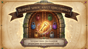 «Відкрий замок. Розряди прислівників»