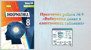 8 клас 59 урок НУШ. Практична робота № 9 «Вибирання даних в електронних таблицях»