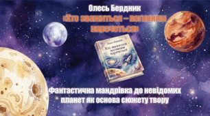 Олесь Бердник "Хто зважиться - вогняним наречеться"