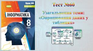 Підсумковий тест "Опрацювання даних в електронних таблицях" (НУШ)