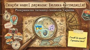 Презентація "Скарби нашої держави: велика експедиція. Розкриваємо таємниці символів України." на урок ЯДС для учнів 3 класу
