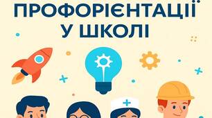 План “Креативного інноваційного тижня профорієнтації у школі”   Тема тижня: «Твоє майбутнє починається сьогодні!»