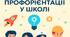 План “Креативного інноваційного тижня профорієнтації у школі”   Тема тижня: «Твоє майбутнє починається сьогодні!»