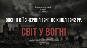 Урок з всесвітньої історії для 10 класу за темою "Воєнні дії з червня 1941 до кінця 1942 рр.".