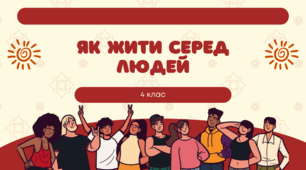 Презентація "Як жити серед людей"