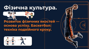 Презентація: «Розвиток фізичних якостей засобами баскетболу (5-9 класи)»