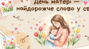 Відео- Презентація до дня матері+шаблон конверт для привітання
