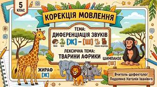 Тема. Диференціація звуків[ ж-ш].  Лексична тема «Тварини Африки».