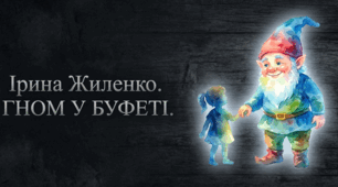Презентація графічного переказу твору Ірини Жиленко  «Гном у буфеті»
